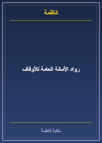 رواد الأمانة العامة للأوقاف