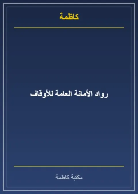 رواد الأمانة العامة للأوقاف