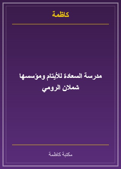 مدرسة السعادة للأيتام ومؤسسها شملان الرومي