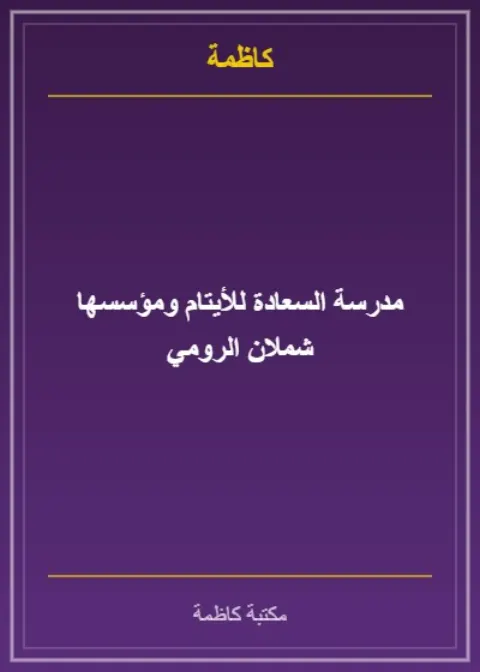 مدرسة السعادة للأيتام ومؤسسها شملان الرومي