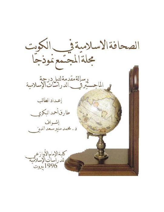 الصحافة الإسلامية في الكويت: مجلة المجتمع نموذجاً