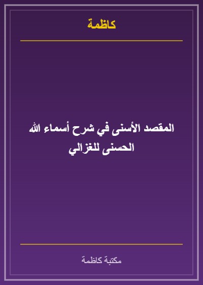 المقصد الأسنى في شرح أسماء الله الحسنى للغزالي