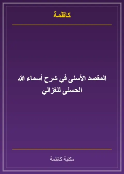المقصد الأسنى في شرح أسماء الله الحسنى للغزالي
