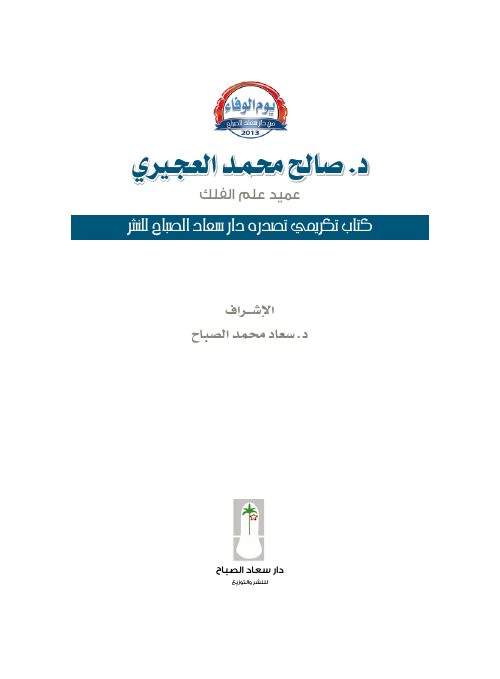 د. صالح محمد العجيري — عميد علم الفلك .. عابر المجرّات