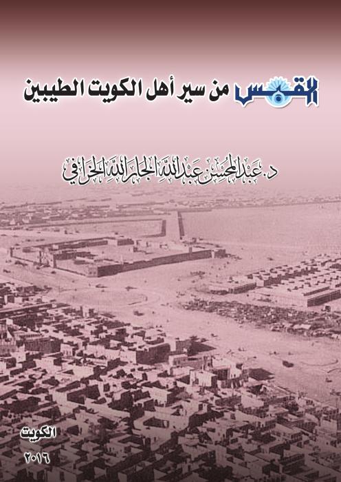 من سير أهل الكويت الطيبين