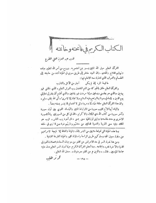 الكتاب الكريم في فاتحته وخاتمته
