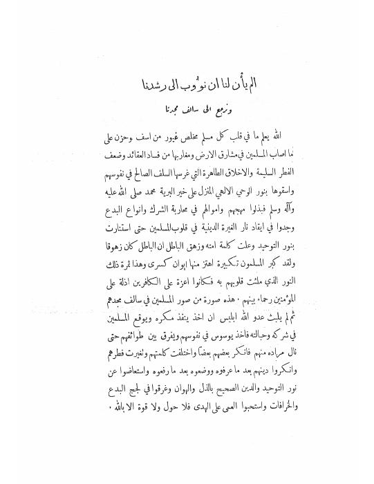 ألم يأن لنا أن نؤوب إلى رشدنا ونعود إلى سالف مجدنا