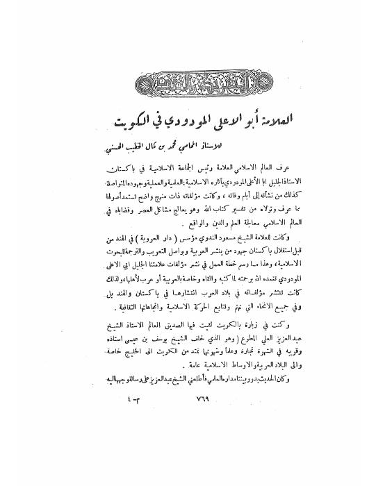 النقد والتقريظ (أبو الأعلى المودودي في الكويت)