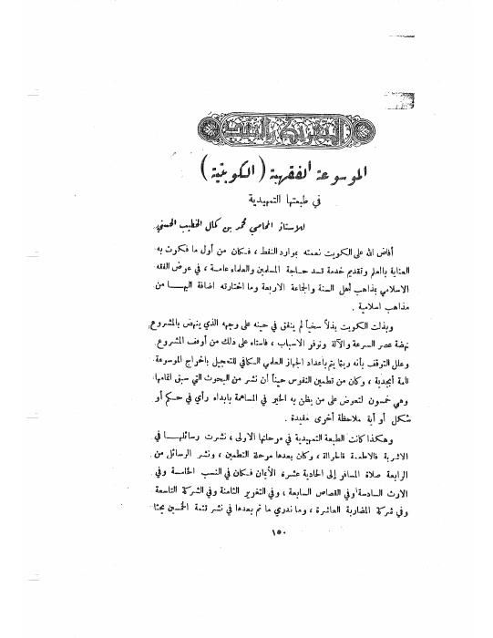 النقد والتقريظ (الموسوعة الفقهية الكويتية)