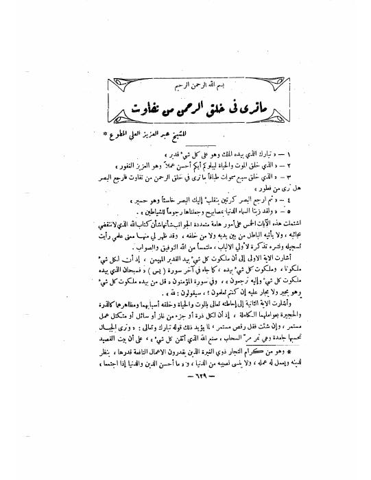 ما ترى في خلق الرحمن من تفاوت