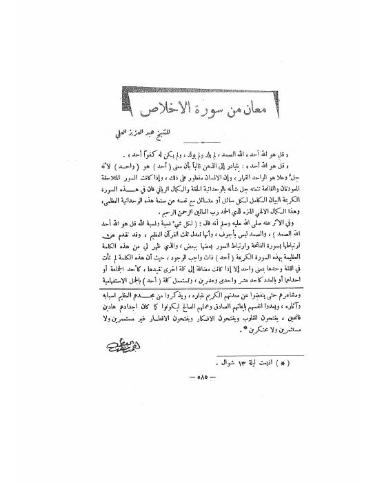 معان من سورة الإخلاص