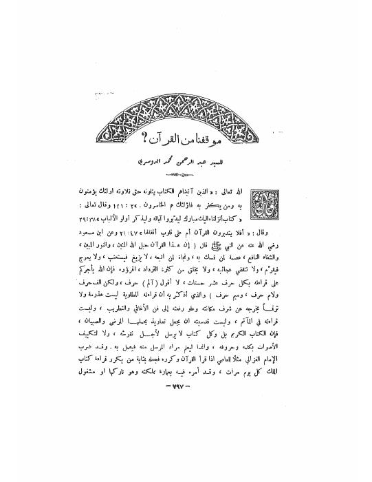 موقفنا من القرآن