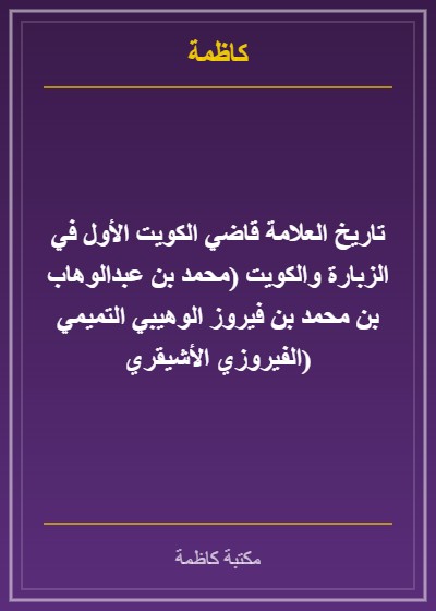 تاريخ العلامة قاضي الكويت الأول في الزبارة والكويت (محمد بن عبدالوهاب بن محمد بن فيروز الوهيبي التميمي الفيروزي الأشيقري)