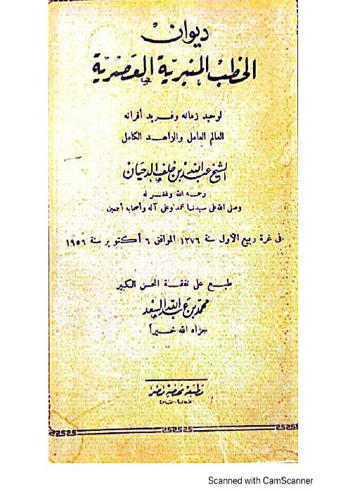 ديوان الخطب المنبرية العصرية - الشيخ عبدالله بن خلف الدحيان (ترجمته وخطبته في المولد - بقلم ابن أخيه)