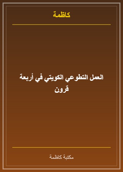 العمل التطوعي الكويتي في أربعة قرون