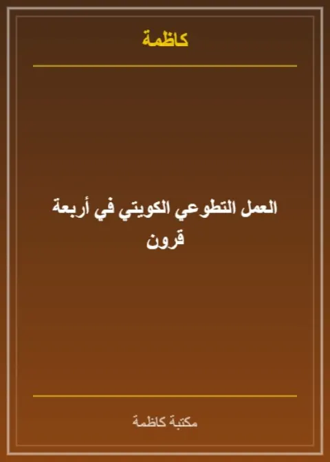 العمل التطوعي الكويتي في أربعة قرون