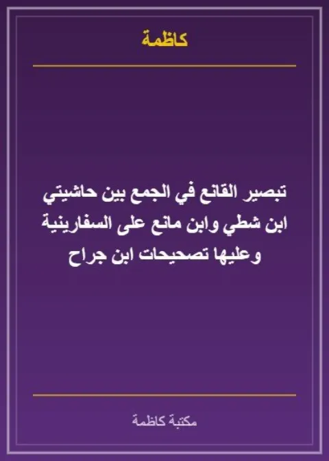 رسالة الشيخ محمد أمين الحسني مفتي القدس لشملان الرومي لطلب مساعدة لنصرة فلسطين