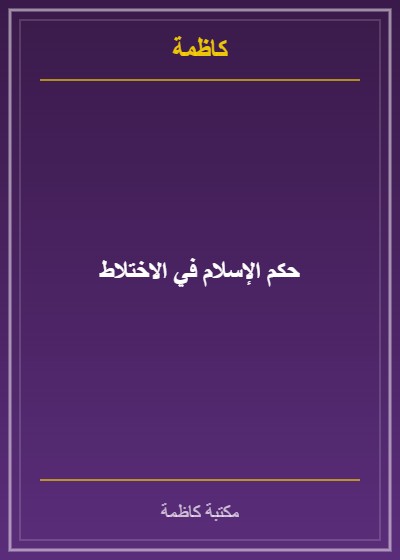 حكم الإسلام في الاختلاط