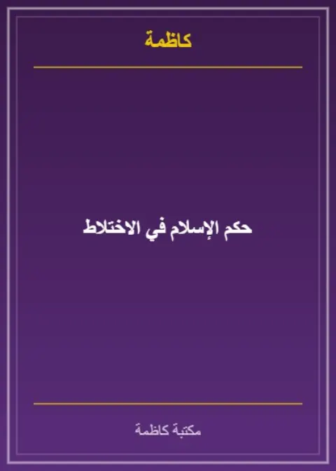 حكم الإسلام في الاختلاط