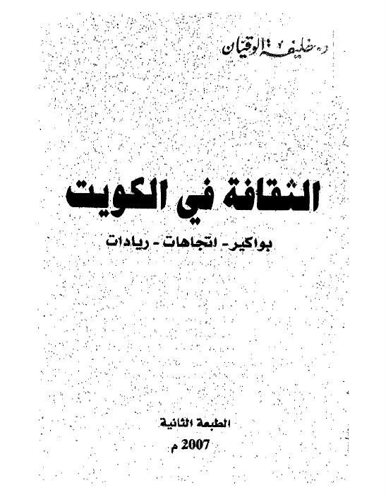 الثقافة في الكويت: بواكير - اتجاهات - ريادات