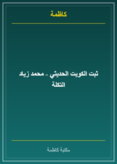ثبت الكويت الحديثي - محمد زياد التكلة