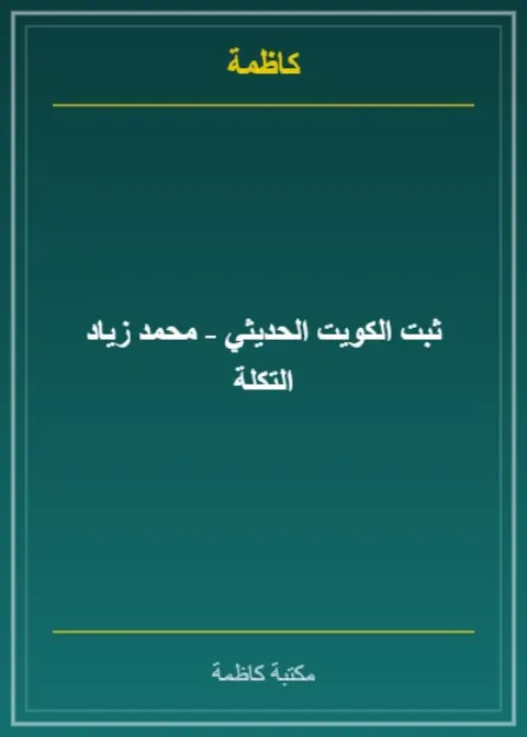 ثبت الكويت الحديثي - محمد زياد التكلة