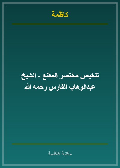 تلخيص مختصر المقنع - الشيخ عبدالوهاب الفارس رحمه الله