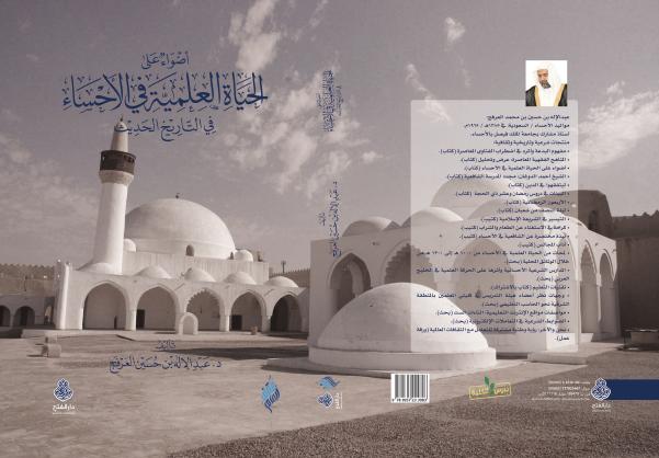 أضواء على الحياة العلمية في الأحساء في التاريخ الحديث