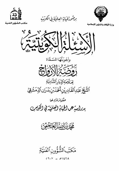 الأسئلة الكويتية وأجوبتها المسماة روضة الأرواح