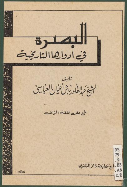 البصرة في أدوارها التاريخية
