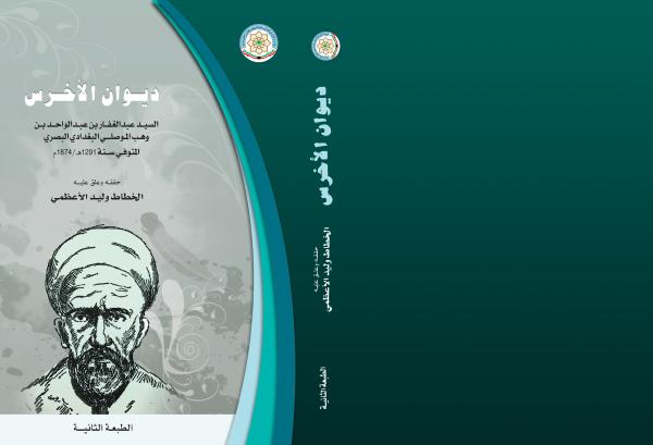 ديوان الأخرس