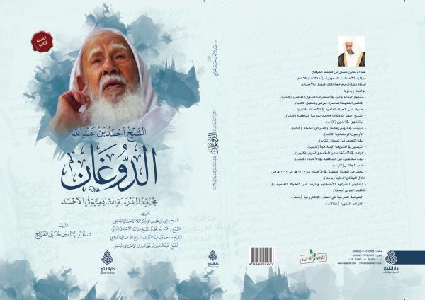 الشيخ أحمد بن عبد الله الدوغان: مجدِّد المدرسة الشافعية في الأحساء