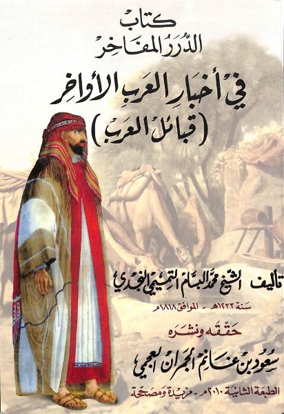 الدرر المفاخر في أخبار العرب الأواخر