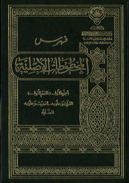 فهرس المخطوطات (أربعة أجزاء)