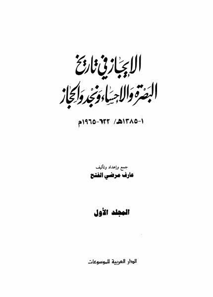 الإيجاز في تاريخ البصرة والأحساء ونجد والحجاز (مجلدان)