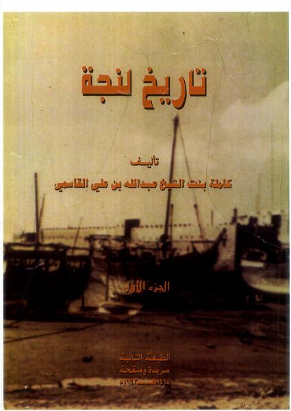تاريخ لنجة (مجلدان)