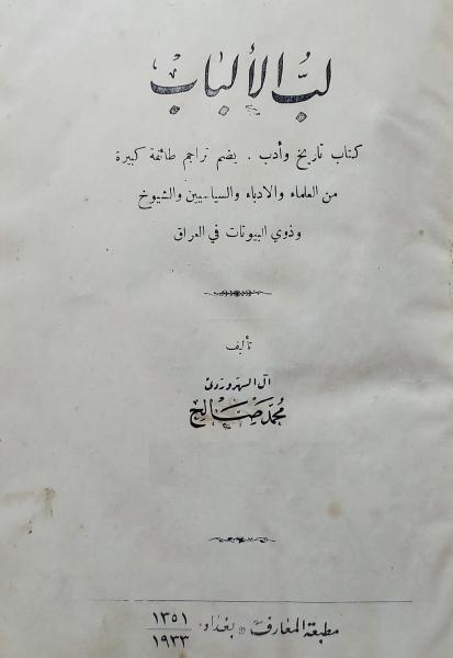 لب الألباب: تاريخ وأدب