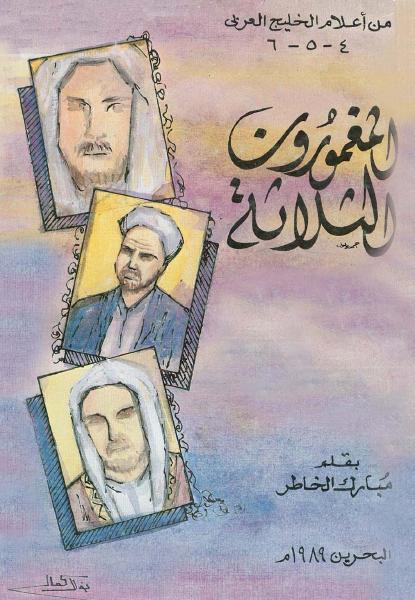 المغمورون الثلاثة