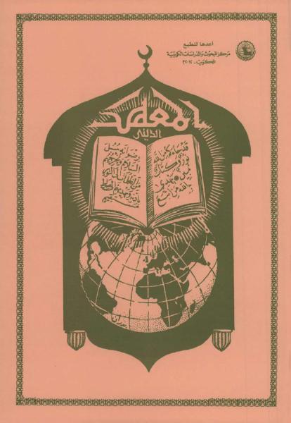 مجلة المعهد الديني بالكويت (أعداد)