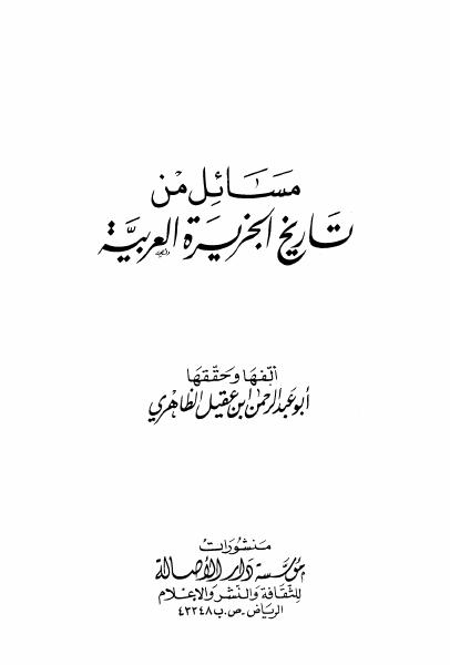 مسائل من تاريخ الجزيرة العربية