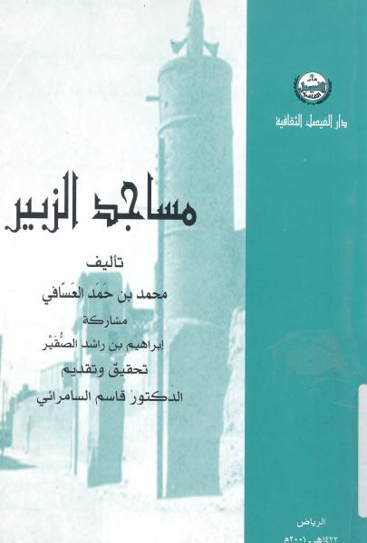مساجد الزبير