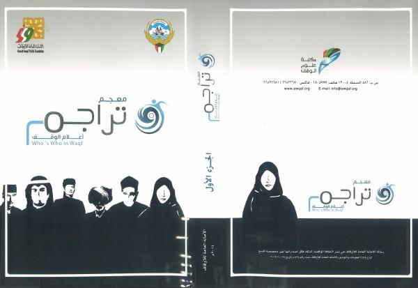 معجم أعلام الوقف (الجزء الأول)