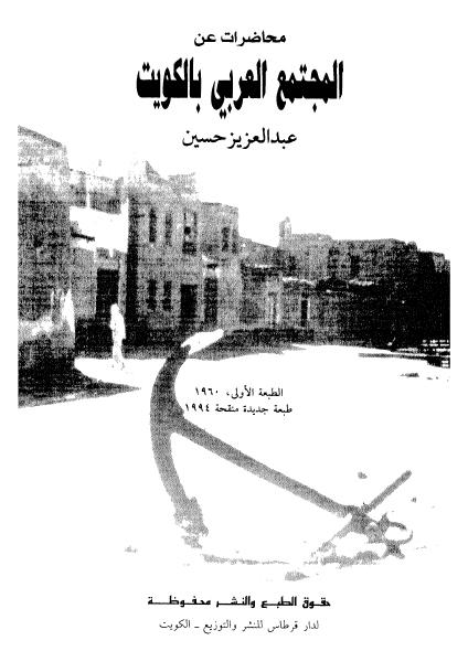 محاضرات عن المجتمع العربي بالكويت