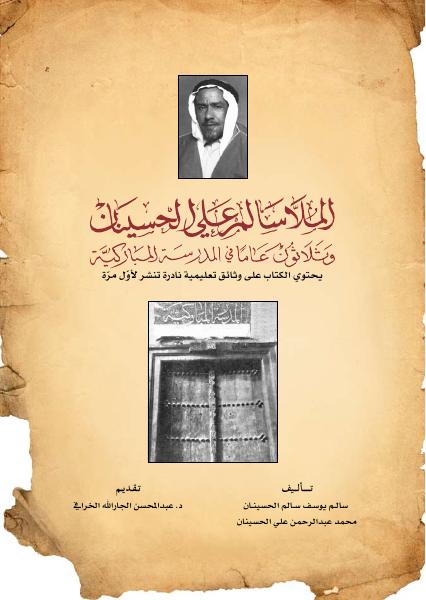 الملا سالم العلي الحسينان وثلاثون عامًا في المباركية