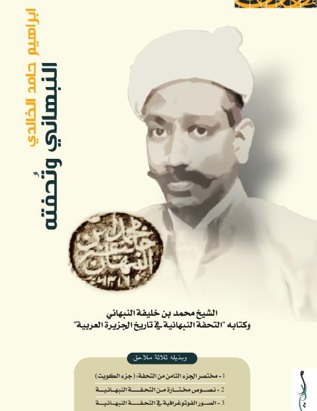 النبهاني وتحفته