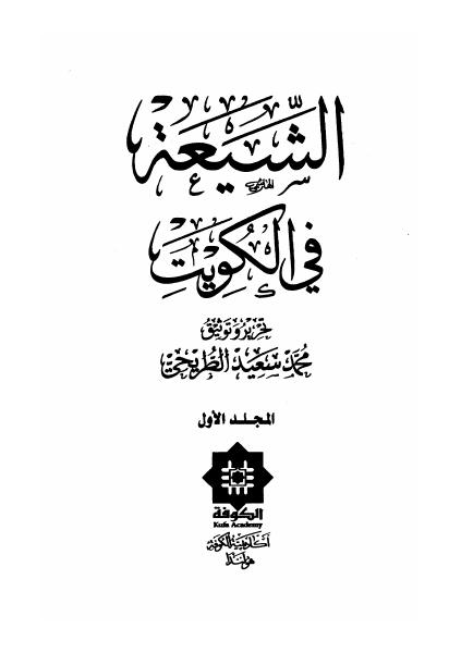الشيعة في الكويت (جزآن)