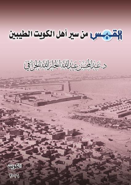 من سير أهل الكويت