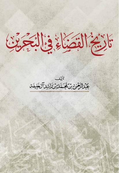 تاريخ القضاء في البحرين