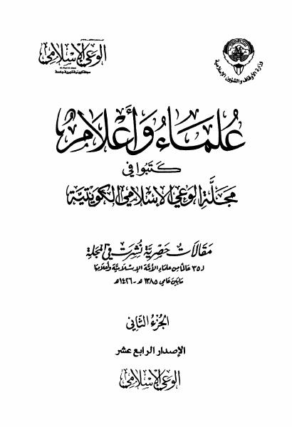 علماء كتبوا في مجلة الوعي الإسلامي (جزآن)