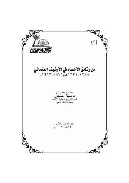 من وثائق الأحساء في الأرشيف العثماني